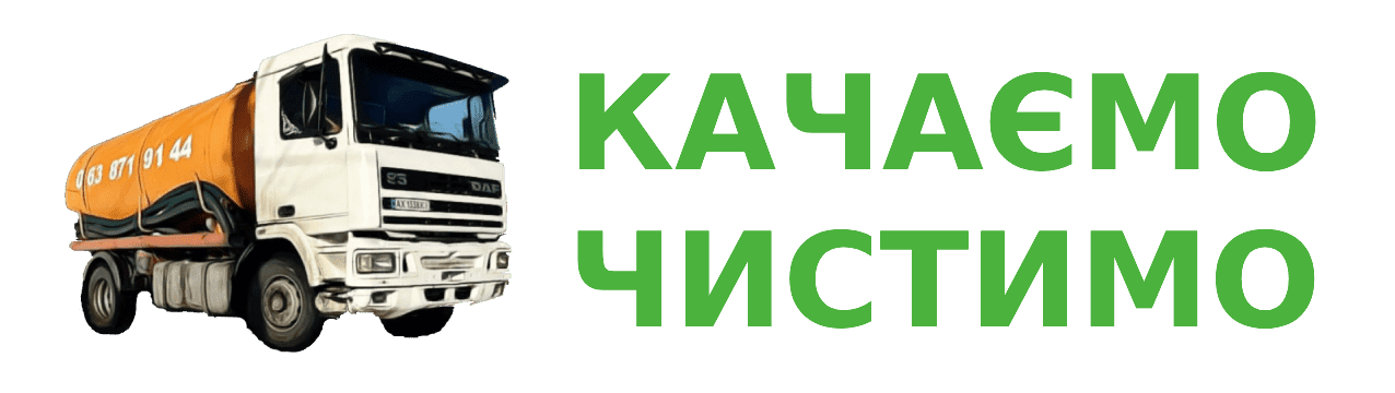 выкачка выгребных ям