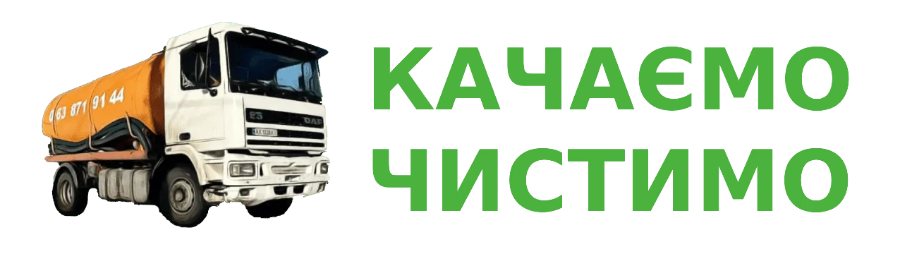 выкачка выгребных ям